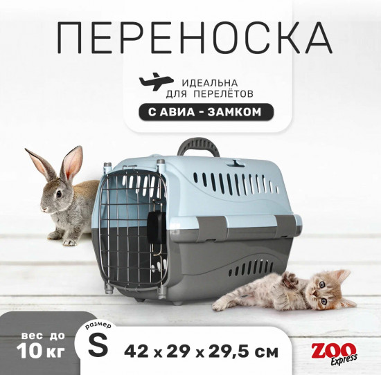 Переноска для животных «Турне»