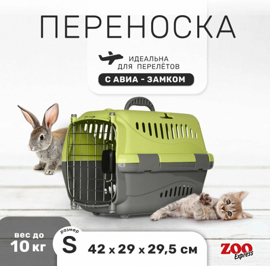 Переноска для животных «Турне»