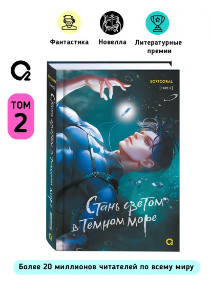 Стань светом в тёмном море. Том 2
