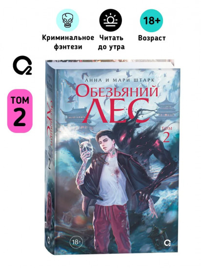 Обезьяний лес. Том 2