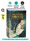 Медные монеты даруют миру покои . Том 1