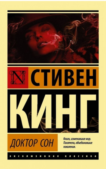 Доктор Сон