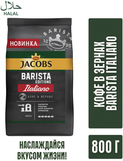 Кофе в зёрнах «Barista Italiano»
