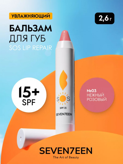 Бальзам для губ восстанавливающий увлажняющий «SOS Lip Repair» SPF15+, тон 03 Нежный розовый