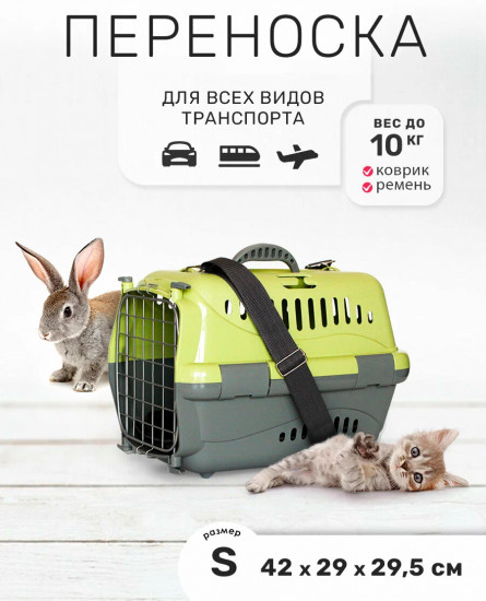 Переноска для животных с наплечным ремнём и ковриком «Турне»