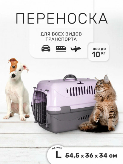 Переноска для животных «Турне»