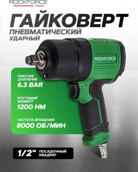 Гайковерт пневматический ударный Rockforce RF-NC-4226