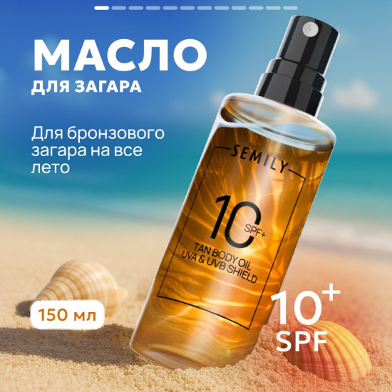 Масло для загара cолнцезащитное SPF 10