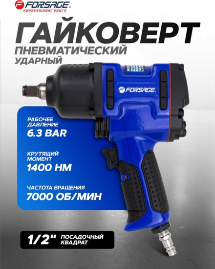 Гайковерт пневматический ударный Forsage F-NC-4236