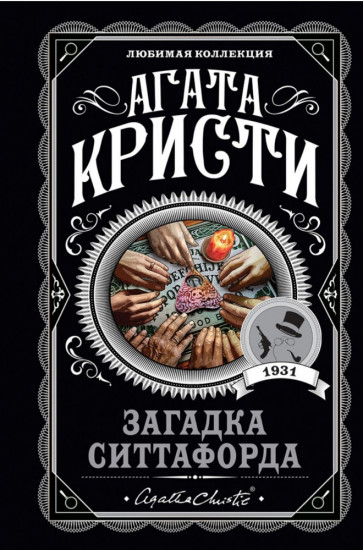 Загадка Ситтафорда