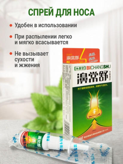Спрей для носа от гайморита и синусита травяной «Bichangshu»