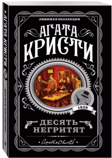 Десять негритят