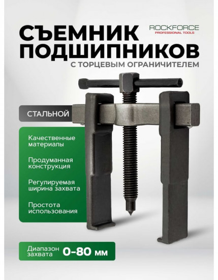 Съемник подшипников двухлапый с торцевым ограничителем