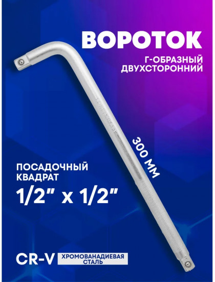 Вороток Г-образный