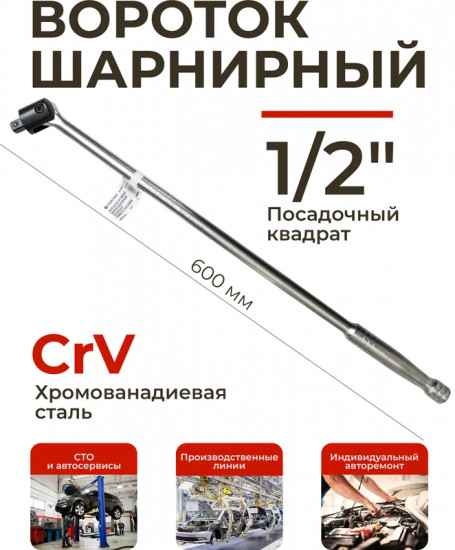Вороток шарнирный