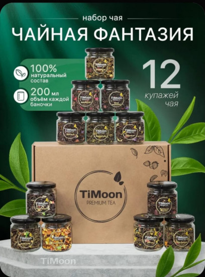 Подарочный чай «Чайная фантазия»