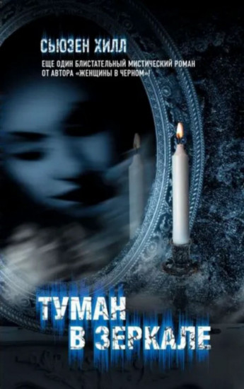 Туман в зеркале
