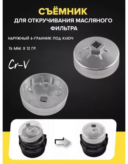 Съемник масляного фильтра