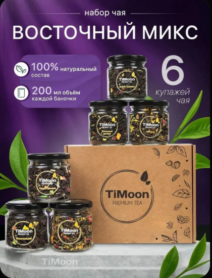 Подарочный чай «Восточный Микс»