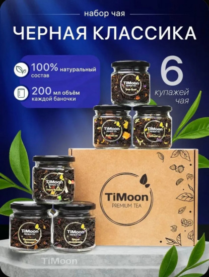 Подарочный чай «Черная классика»