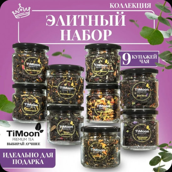 Подарочный чай «Элитный набор»