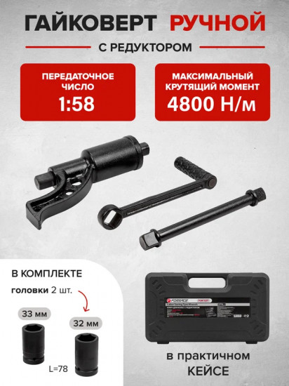Гайковерт ручной с редуктором Forsage F-3411277