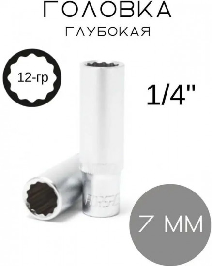 Головка торцевая глубокая