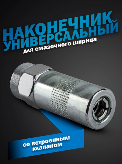 Наконечник для смазочного шприца с клапаном