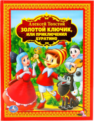 Золотой ключик, или Приключения Буратино