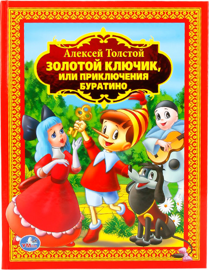 Золотой ключик, или Приключения Буратино