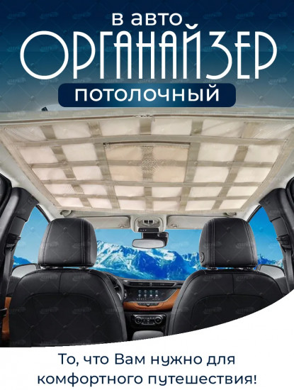 Потолочный органайзер в машину