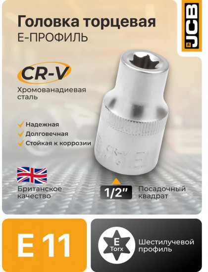 Головка торцевая Е-профильная