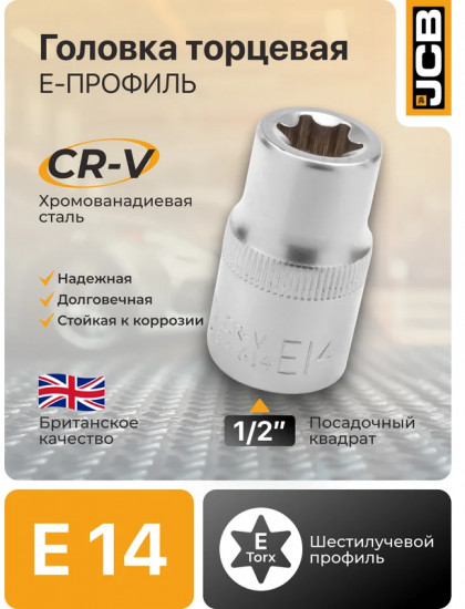 Головка торцевая Е-профильная