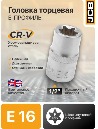 Головка торцевая Е-профильная