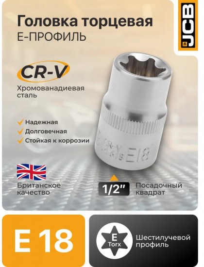 Головка торцевая Е-профильная