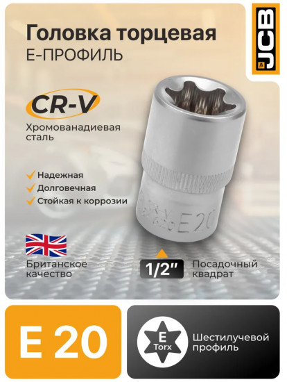 Головка торцевая Е-профильная