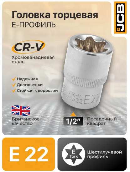 Головка торцевая Е-профильная