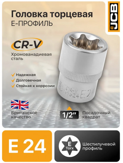Головка торцевая Е-профильная