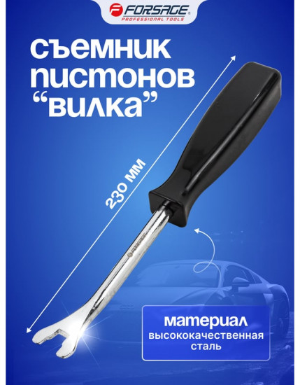 Съемник пистонов «вилка»