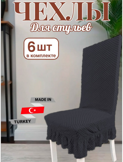 Набор чехлов для стульев с юбкой