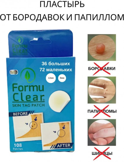 Пластырь от бородавок и папиллом косметический «Formu Clear»