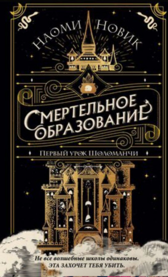 Первый урок Шоломанчи. Смертельное образование