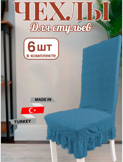 Набор чехлов для стульев с юбкой