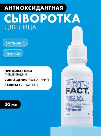 Сыворотка для лица антиоксидантная с витамином С 2,3% и ретинолом 0,05% «Vitamin C 2,3% + Retinol 0,05%»