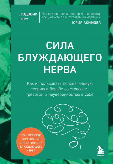 Сила блуждающего нерва. Как использовать поливагальную теорию в борьбе со стрессом