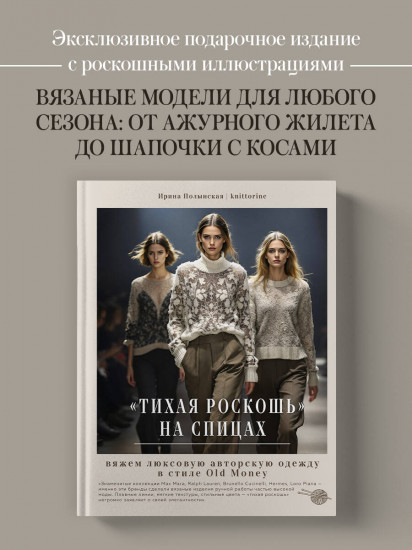 «Тихая роскошь» на спицах. Вяжем люксовую авторскую одежду в стиле Old money