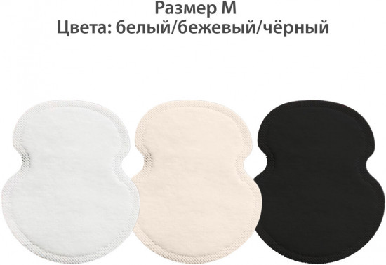Набор вкладышей от пота