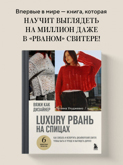 Вяжи как дизайнер. Luxury рвань на спицах. Как связать и испортить дизайнерский свитер