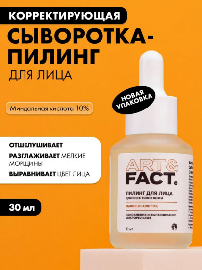 Сыворотка-пилинг для лица всесезонная корректирующая с миндальной кислотой 10% «Mandelic Acid 10%»