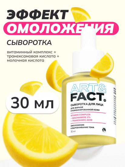 Сыворотка для лица витаминная с ниацинамидом 2%, транексамовой и молочной кислотами